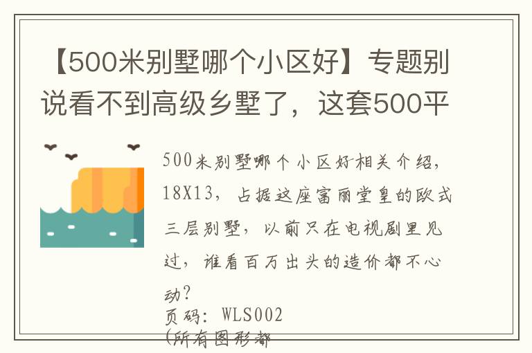 【500米別墅哪個(gè)小區(qū)好】專(zhuān)題別說(shuō)看不到高級(jí)鄉(xiāng)墅了，這套500平法式豪宅，也不過(guò)百萬(wàn)造價(jià)