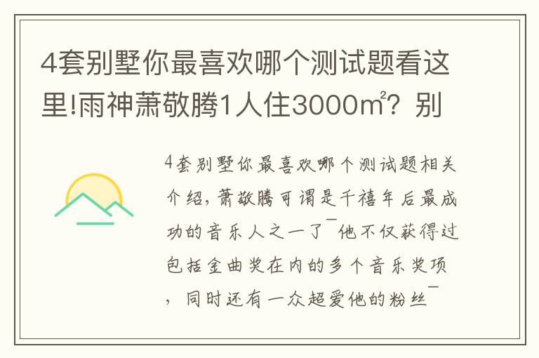 4套別墅你最喜歡哪個測試題看這里!雨神蕭敬騰1人住3000㎡？別墅雖有8層，卻只與貓狗為伴