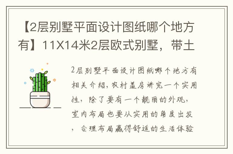 【2層別墅平面設(shè)計圖紙哪個地方有】11X14米2層歐式別墅，帶土灶柴火房，平面圖+裝修！