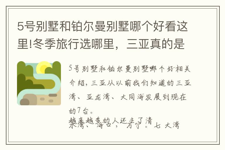 5號(hào)別墅和鉑爾曼別墅哪個(gè)好看這里!冬季旅行選哪里，三亞真的是國(guó)內(nèi)海島游最佳選擇，國(guó)內(nèi)潛水勝地