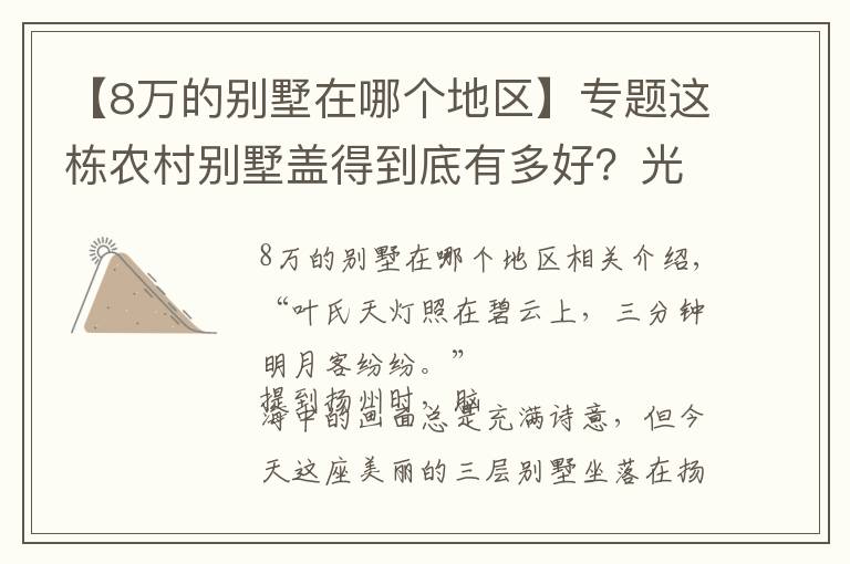 【8萬的別墅在哪個地區(qū)】專題這棟農(nóng)村別墅蓋得到底有多好？光設計費就8萬，3畝庭院全村艷羨