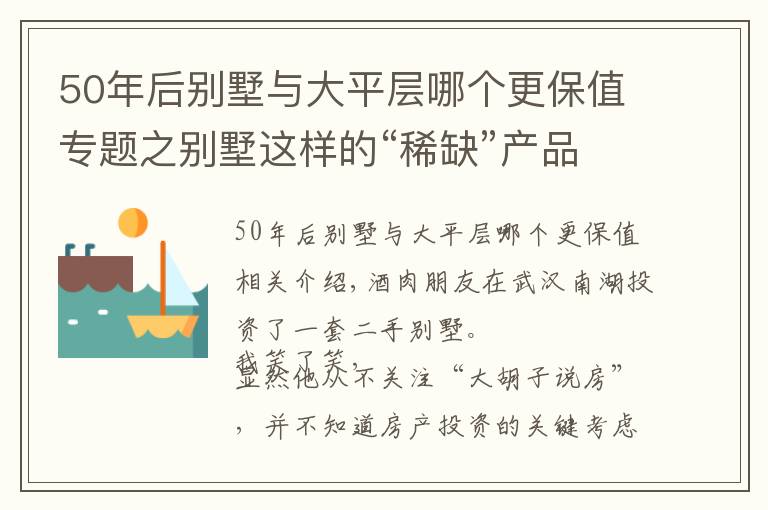 50年后別墅與大平層哪個更保值專題之別墅這樣的“稀缺”產(chǎn)品，有沒有投資價值？