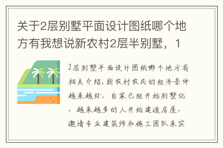 關(guān)于2層別墅平面設(shè)計圖紙哪個地方有我想說新農(nóng)村2層半別墅，12米面寬，兩種平面圖方案哪個好？