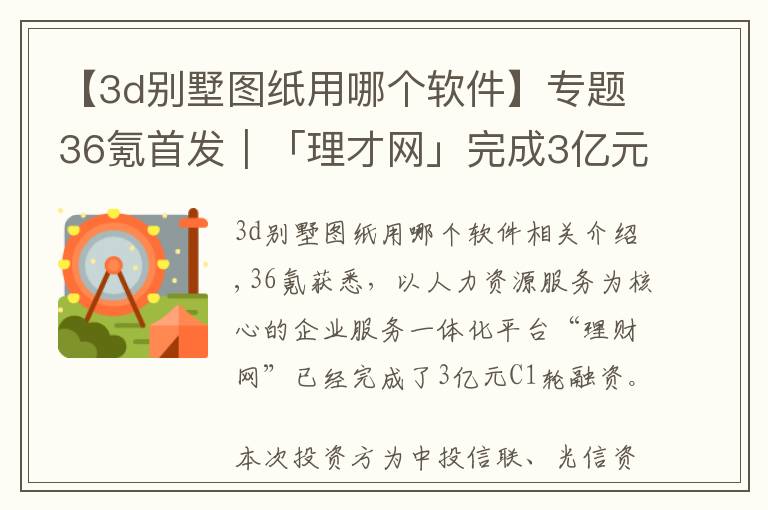 【3d別墅圖紙用哪個軟件】專題36氪首發(fā)｜「理才網(wǎng)」完成3億元C1輪融資，從HR SaaS走向一體化企服平臺