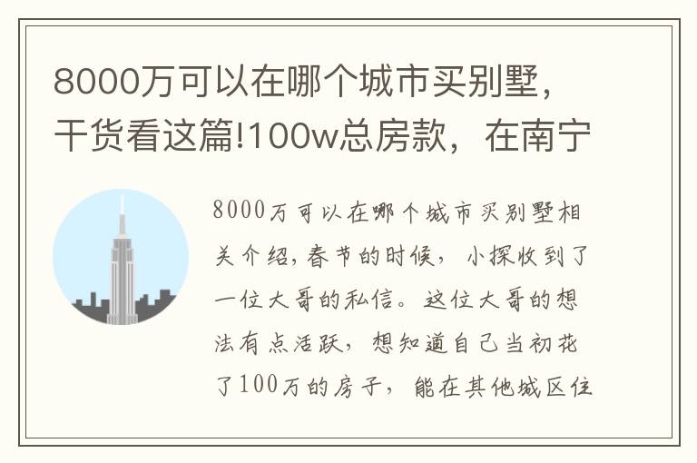 8000萬(wàn)可以在哪個(gè)城市買別墅，干貨看這篇!100w總房款，在南寧是小戶型，在這些城市居然能買別墅？