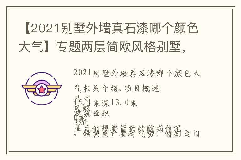 【2021別墅外墻真石漆哪個顏色大氣】專題兩層簡歐風格別墅，外立面采用真石漆和墻磚，屋頂瓦采用青灰色