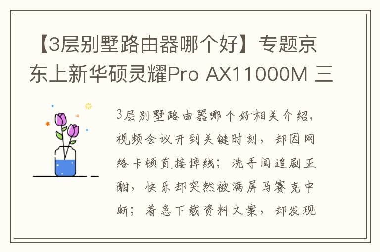 【3層別墅路由器哪個(gè)好】專(zhuān)題京東上新華碩靈耀Pro AX11000M 三頻Wi-Fi6輕松享受別墅級(jí)信號(hào)體驗(yàn)