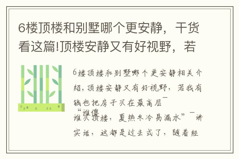 6樓頂樓和別墅哪個更安靜，干貨看這篇!頂樓安靜又有好視野，若我有錢也買最高層，250㎡住得比豪宅舒坦