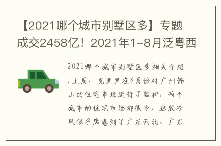 【2021哪個(gè)城市別墅區(qū)多】專題成交2458億！2021年1-8月泛粵西北房企銷售榜發(fā)布