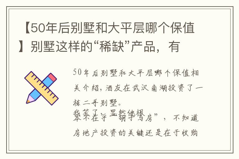 【50年后別墅和大平層哪個保值】別墅這樣的“稀缺”產(chǎn)品，有沒有投資價值？