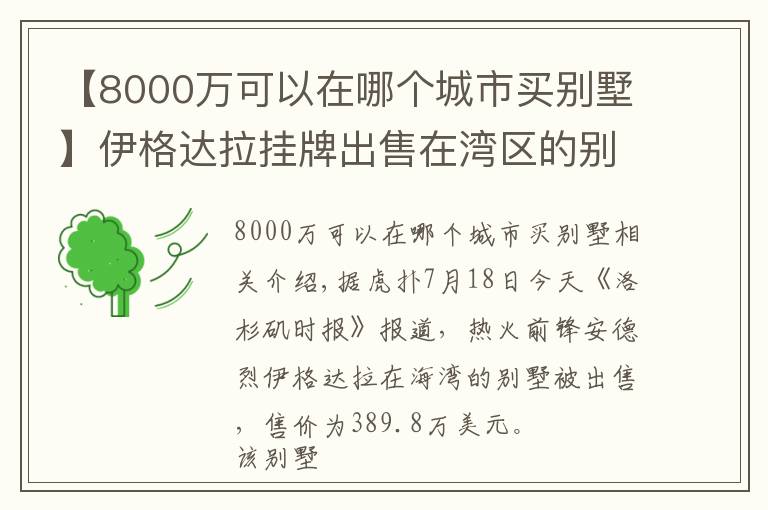 【8000萬可以在哪個城市買別墅】伊格達(dá)拉掛牌出售在灣區(qū)的別墅，售價約390萬美元