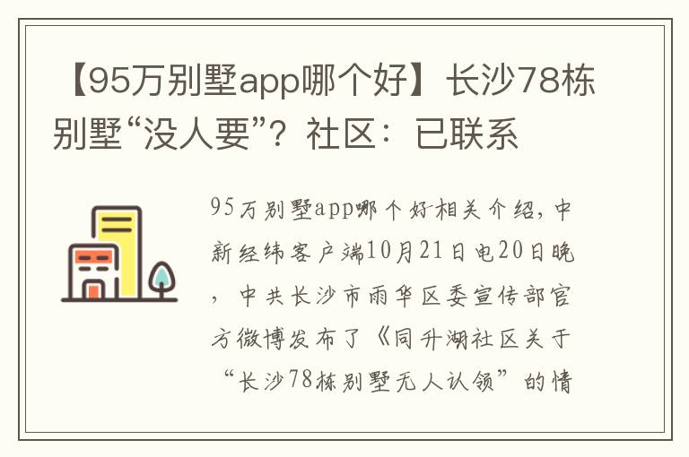 【95萬別墅app哪個(gè)好】長(zhǎng)沙78棟別墅“沒人要”？社區(qū)：已聯(lián)系到66棟業(yè)主