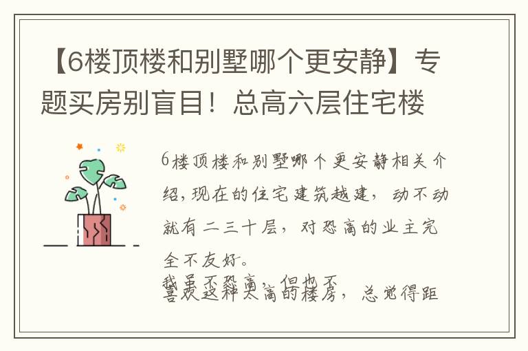 【6樓頂樓和別墅哪個(gè)更安靜】專題買房別盲目！總高六層住宅樓優(yōu)劣勢分析，整理好了給你們參考