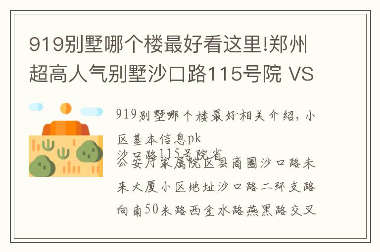 919別墅哪個樓最好看這里!鄭州超高人氣別墅沙口路115號院 VS 省公安廳家屬院？