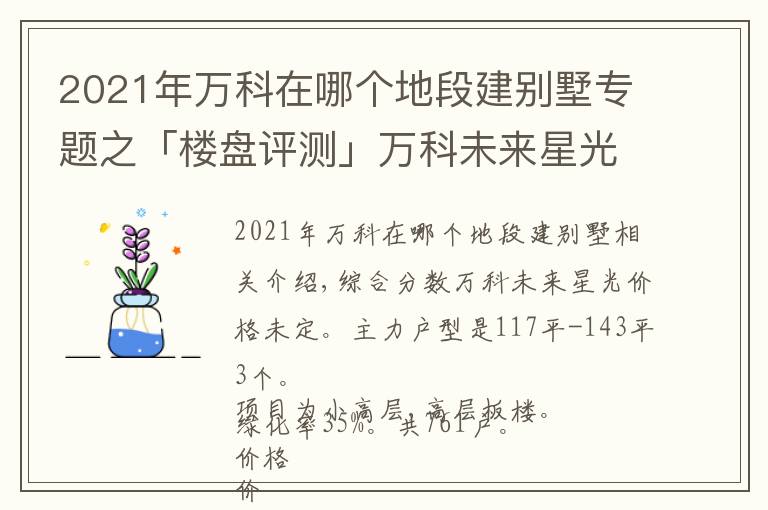 2021年萬科在哪個(gè)地段建別墅專題之「樓盤評測」萬科未來星光，2021年10月西安西咸新區(qū)必看品質(zhì)樓盤