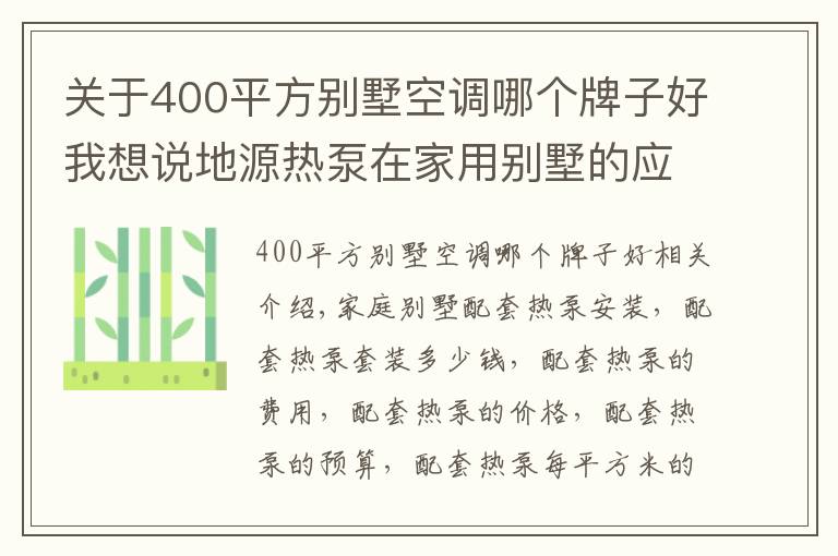 關(guān)于400平方別墅空調(diào)哪個牌子好我想說地源熱泵在家用別墅的應(yīng)用及費用