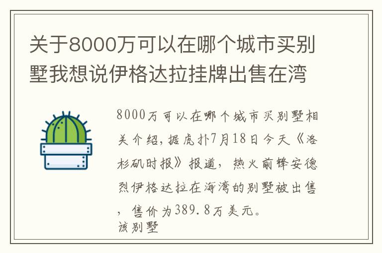 關(guān)于8000萬可以在哪個(gè)城市買別墅我想說伊格達(dá)拉掛牌出售在灣區(qū)的別墅，售價(jià)約390萬美元