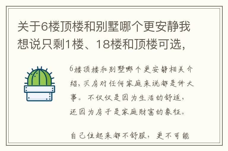 關于6樓頂樓和別墅哪個更安靜我想說只剩1樓、18樓和頂樓可選，買哪個好？都住過的人說出了親身感受