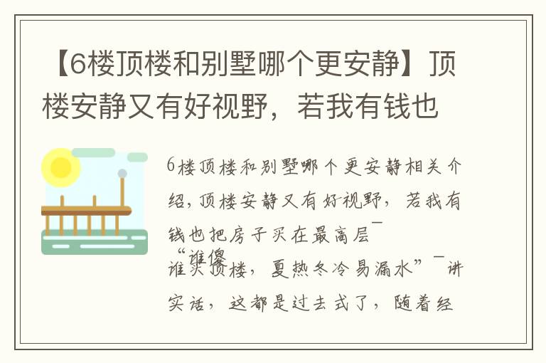 【6樓頂樓和別墅哪個更安靜】頂樓安靜又有好視野，若我有錢也買最高層，250㎡住得比豪宅舒坦