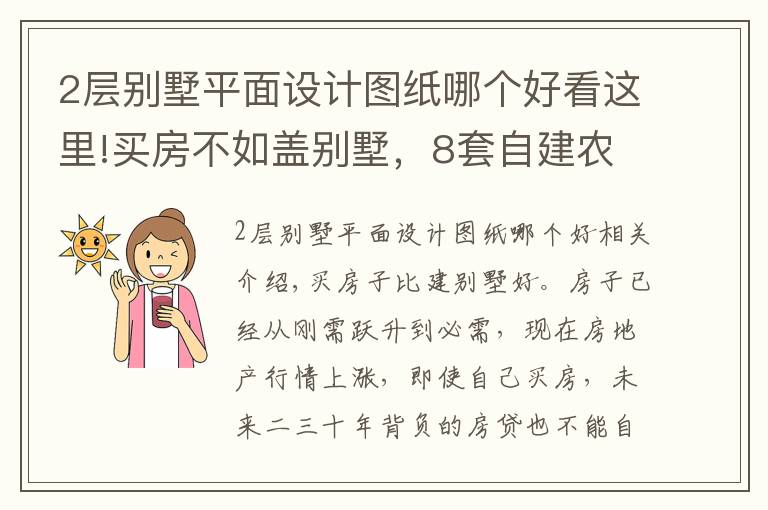 2層別墅平面設(shè)計(jì)圖紙哪個(gè)好看這里!買(mǎi)房不如蓋別墅，8套自建農(nóng)村2層別墅，戶(hù)型方正，精致實(shí)用！