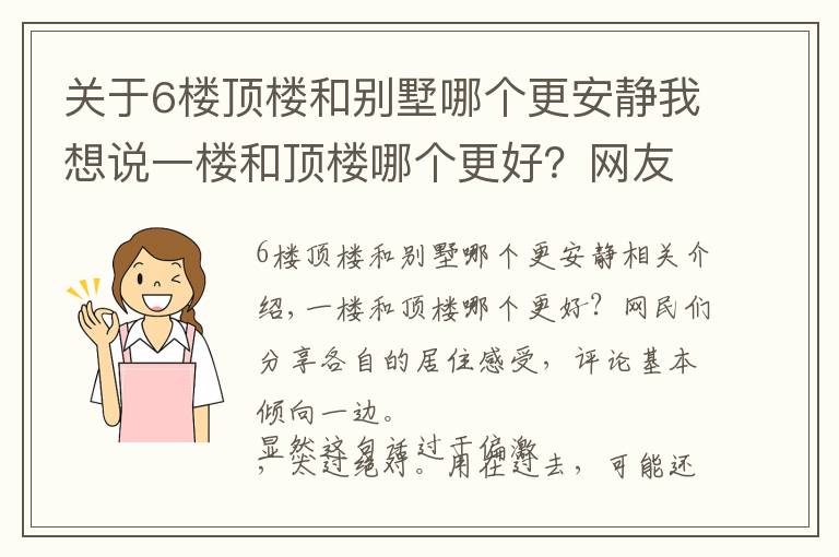 關(guān)于6樓頂樓和別墅哪個更安靜我想說一樓和頂樓哪個更好？網(wǎng)友們分享各自居住感受，評論基本一邊倒