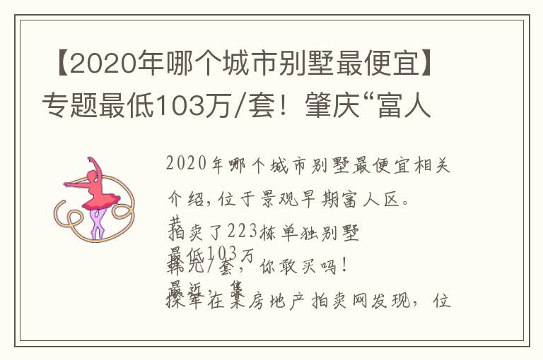 【2020年哪個(gè)城市別墅最便宜】專題最低103萬(wàn)/套！肇慶“富人區(qū)”別墅集體拍賣，你敢買嗎？