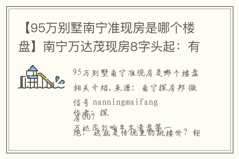 【95萬別墅南寧準(zhǔn)現(xiàn)房是哪個(gè)樓盤】南寧萬達(dá)茂現(xiàn)房8字頭起：有人在抄底，有人在接盤？