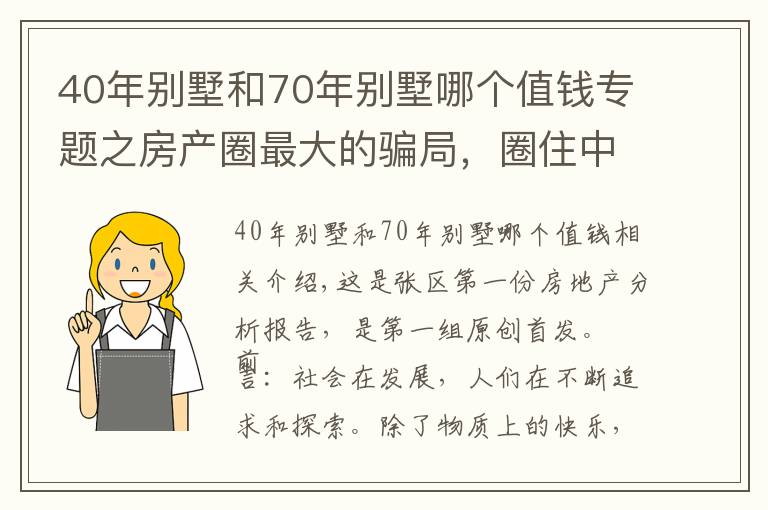 40年別墅和70年別墅哪個(gè)值錢專題之房產(chǎn)圈最大的騙局，圈住中產(chǎn)階級(jí)，別墅面臨買不起住不起的局面