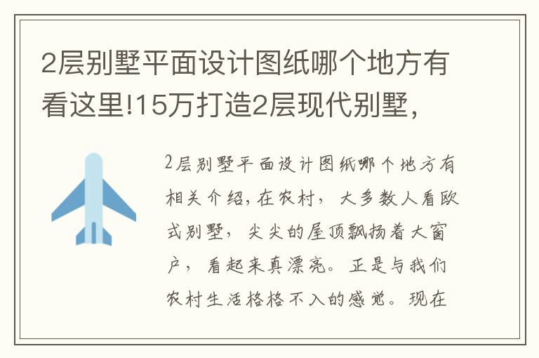 2層別墅平面設計圖紙哪個地方有看這里!15萬打造2層現(xiàn)代別墅，占地120平，圖紙+預算！