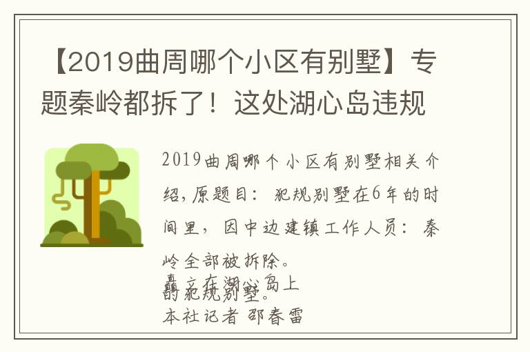 【2019曲周哪個小區(qū)有別墅】專題秦嶺都拆了！這處湖心島違規(guī)別墅卻在6年中邊罰邊建