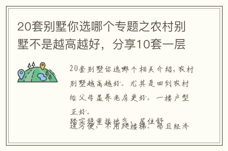 20套別墅你選哪個(gè)專題之農(nóng)村別墅不是越高越好，分享10套一層戶型圖紙，父母看了一定喜歡