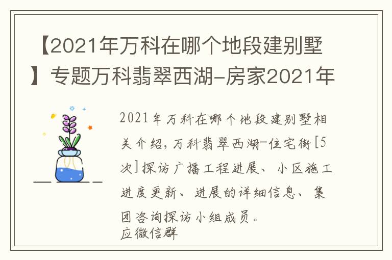 【2021年萬科在哪個地段建別墅】專題萬科翡翠西湖-房家2021年11月20日「五次」實地踩盤播報施工