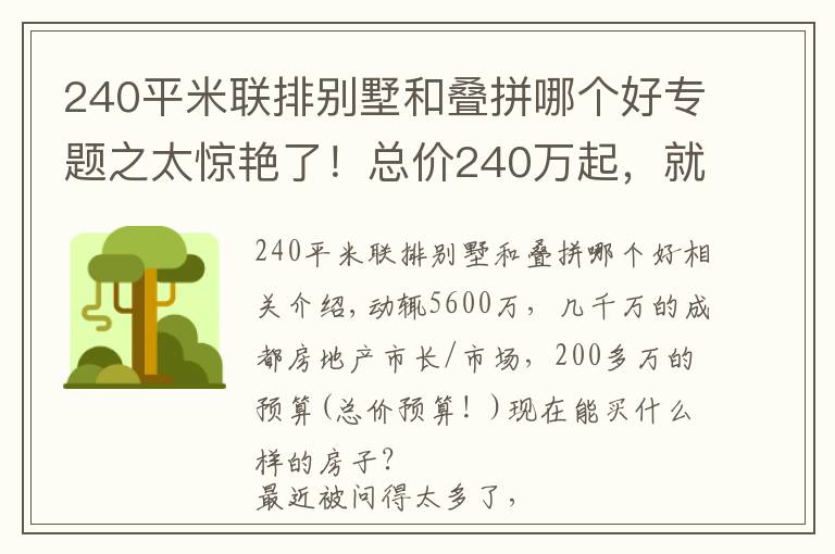 240平米聯(lián)排別墅和疊拼哪個(gè)好專題之太驚艷了！總價(jià)240萬起，就能買成都爆款合院別墅