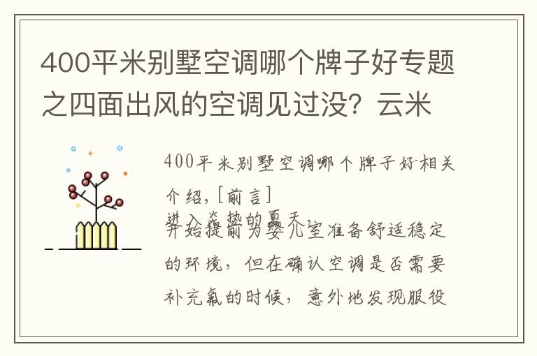 400平米別墅空調哪個牌子好專題之四面出風的空調見過沒？云?AI全域?空調深度體驗