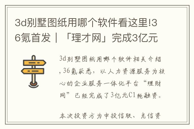 3d別墅圖紙用哪個軟件看這里!36氪首發(fā)｜「理才網(wǎng)」完成3億元C1輪融資，從HR SaaS走向一體化企服平臺