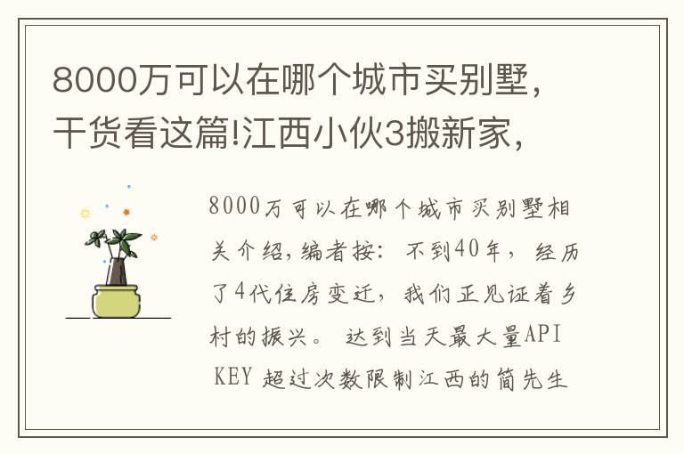 8000萬可以在哪個城市買別墅，干貨看這篇!江西小伙3搬新家，20萬農(nóng)村建3層別墅帶地下室，這生活真讓人羨慕