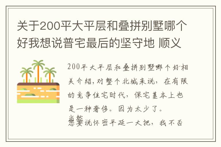 關(guān)于200平大平層和疊拼別墅哪個好我想說普宅最后的堅守地 順義正在站最后一班崗