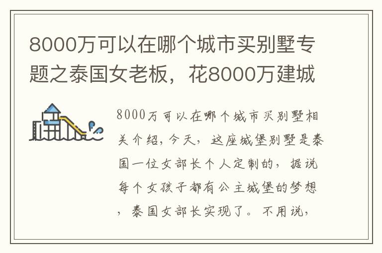 8000萬可以在哪個(gè)城市買別墅專題之泰國女老板，花8000萬建城堡別墅，網(wǎng)友：有錢真好