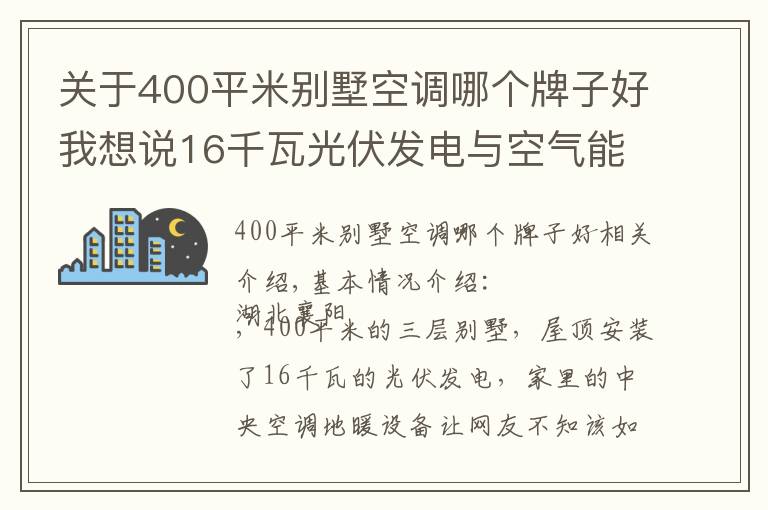 關(guān)于400平米別墅空調(diào)哪個(gè)牌子好我想說16千瓦光伏發(fā)電與空氣能系統(tǒng)強(qiáng)強(qiáng)聯(lián)手，大別墅家里節(jié)能舒適是必然