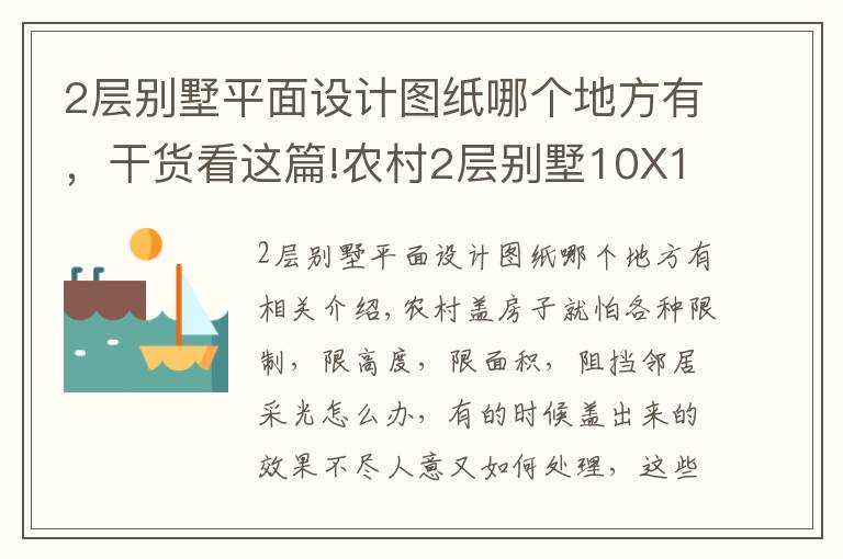 2層別墅平面設計圖紙哪個地方有，干貨看這篇!農(nóng)村2層別墅10X14米，20萬建成，實用又精致！