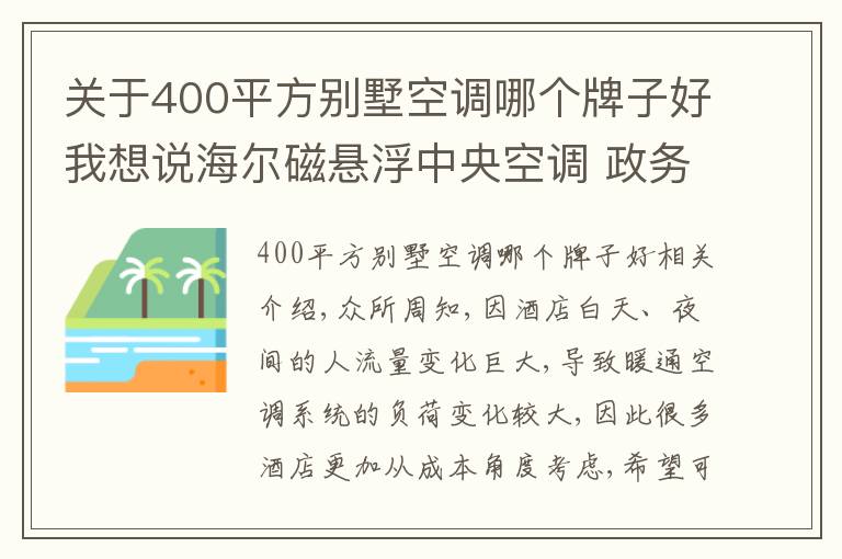 關(guān)于400平方別墅空調(diào)哪個(gè)牌子好我想說海爾磁懸浮中央空調(diào) 政務(wù)接待酒店首選品牌