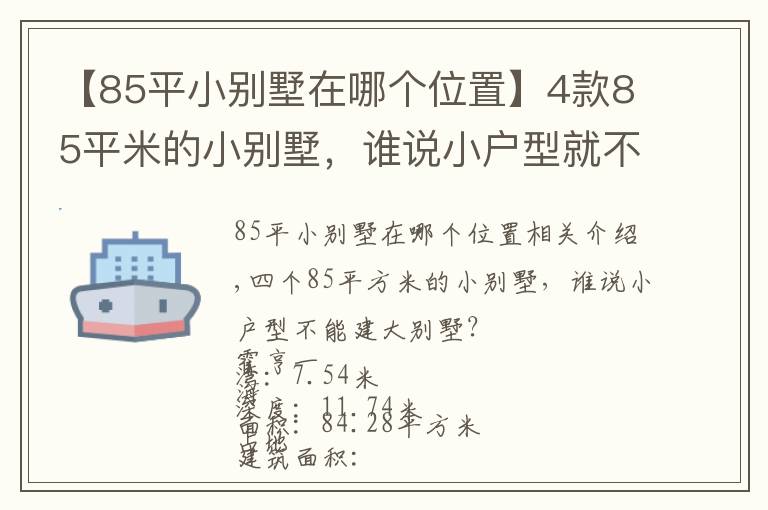 【85平小別墅在哪個位置】4款85平米的小別墅，誰說小戶型就不能建大別墅？