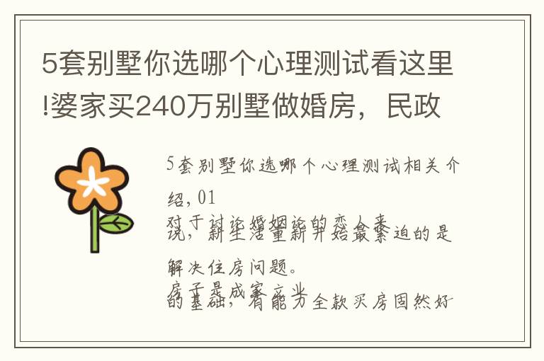 5套別墅你選哪個(gè)心理測試看這里!婆家買240萬別墅做婚房，民政局領(lǐng)證偶遇女同學(xué)，女孩不嫁了