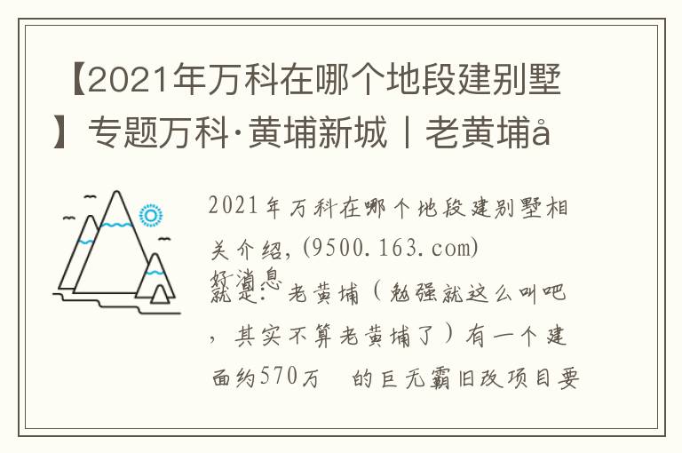 【2021年萬科在哪個地段建別墅】專題萬科·黃埔新城丨老黃埔可能在下個月要推出這個新盤了？