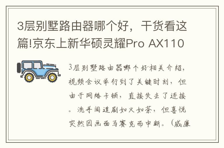 3層別墅路由器哪個(gè)好，干貨看這篇!京東上新華碩靈耀Pro AX11000M 三頻Wi-Fi6輕松享受別墅級(jí)信號(hào)體驗(yàn)