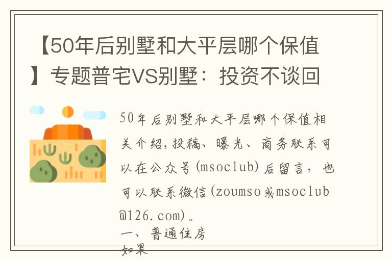 【50年后別墅和大平層哪個(gè)保值】專題普宅VS別墅：投資不談回報(bào)率那是耍流氓！