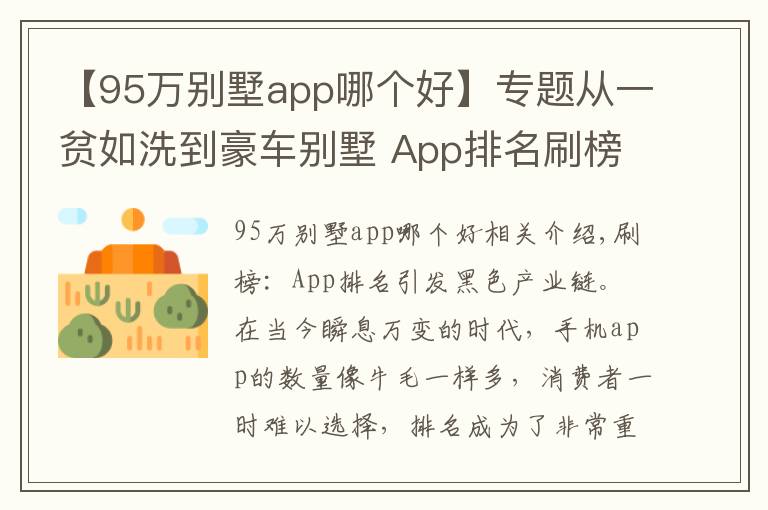 【95萬(wàn)別墅app哪個(gè)好】專(zhuān)題從一貧如洗到豪車(chē)別墅 App排名刷榜誘發(fā)黑色產(chǎn)業(yè)鏈