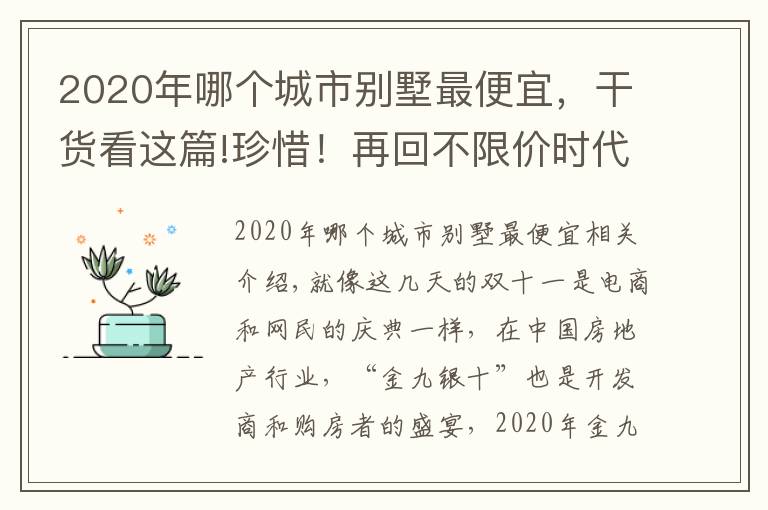 2020年哪個(gè)城市別墅最便宜，干貨看這篇!珍惜！再回不限價(jià)時(shí)代，「撿漏」海淀好別墅最后機(jī)會(huì)來(lái)了