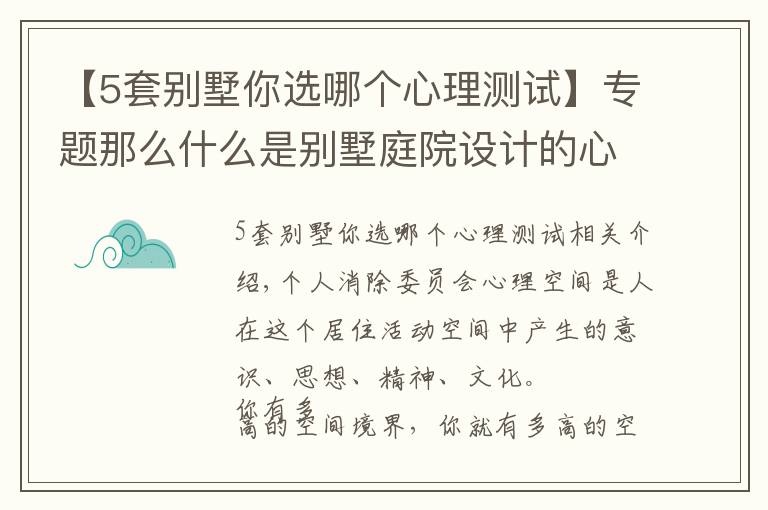 【5套別墅你選哪個(gè)心理測(cè)試】專題那么什么是別墅庭院設(shè)計(jì)的心理空間？