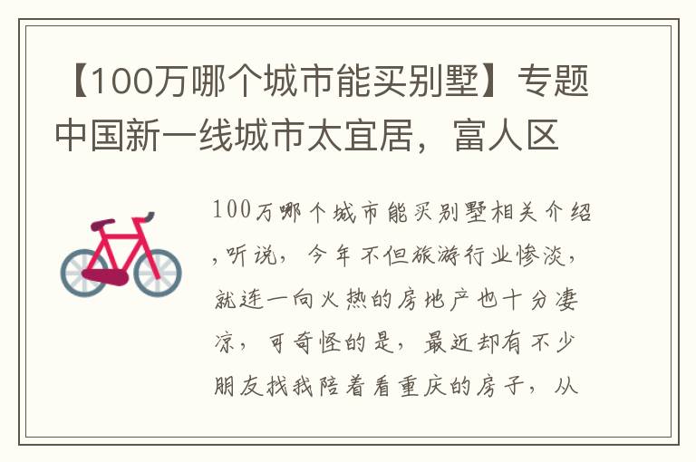 【100萬哪個城市能買別墅】專題中國新一線城市太宜居，富人區(qū)景色宜人，湖邊別墅200萬值嗎？